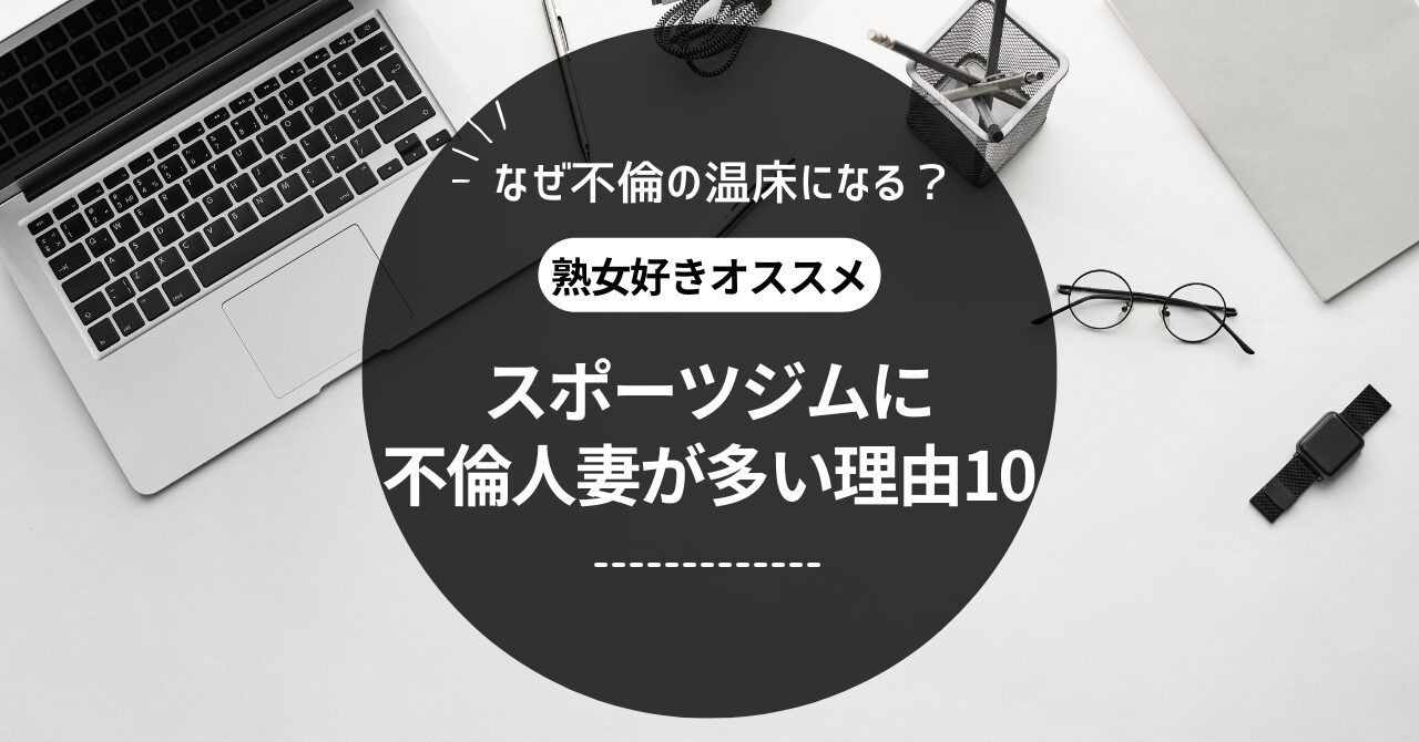 スポーツジム不倫アイキャッチ